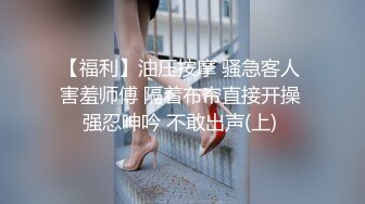 【福利】油压按摩 骚急客人 害羞师傅 隔着布帘直接开操 强忍呻吟 不敢出声(上) 