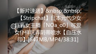 【新片速遞】&nbsp;&nbsp;✨【Stripchat】日本元气少女巨乳女主播「NOa_o0」可爱女仆样玩弄阴蒂喷水【自压水印】[647MB/MP4/38:31]