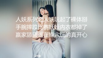 人妖系列之人妖玩起了裸体掰手腕摔跤比赛妖妖内衣都掉了赢家舔骚逼在操穴玩的真开心