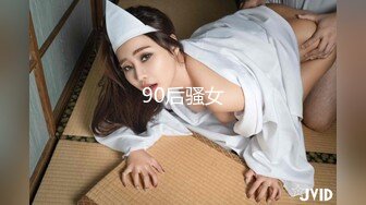 90后骚女