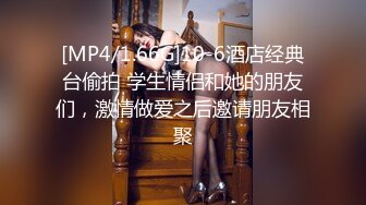 [MP4/1.66G]10-6酒店经典台偷拍 学生情侣和她的朋友们，激情做爱之后邀请朋友相聚