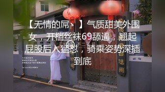 【无情的屌丶】气质甜美外围女，开档丝袜69舔逼，翘起屁股后入猛怼，骑乘姿势深插到底