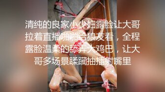 清纯的良家小少妇露脸让大哥拉着直播啪啪给狼友看，全程露脸温柔的舔弄大鸡巴，让大哥多场景蹂躏抽插射嘴里