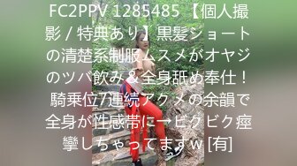 FC2PPV 1285485 【個人撮影／特典あり】黒髪ショートの清楚系制服ムスメがオヤジのツバ飲み＆全身舐め奉仕！ 騎乗位7連続アクメの余韻で全身が性感帯に→ビクビク痙攣しちゃってますw [有]