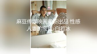 麻豆传媒映画最新出品 性感人妻的报复-白若冰