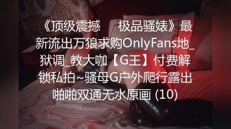 《顶级震撼㊙️极品骚婊》最新流出万狼求购OnlyFans地_狱调_教大咖【G王】付费解锁私拍~骚母G户外爬行露出啪啪双通无水原画 (10)