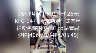 【新速片遞】私房售价26元 KFC-247 ❤️JK制服学妹肉丝袜粉色骚内多视角cd贴着屁股拍[406MB/MP4/05:49]