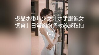 极品水嫩JK少女「水手服彼女饲育」日常约炮调教养成私拍 (2)