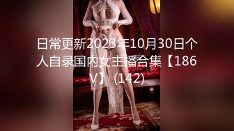 日常更新2023年10月30日个人自录国内女主播合集【186V】 (142)