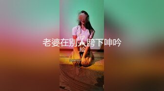 老婆在别人胯下呻吟