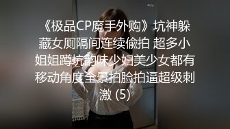 《极品CP魔手外购》坑神躲藏女厕隔间连续偸拍 超多小姐姐蹲坑韵味少妇美少女都有移动角度全景拍脸拍逼超级刺激 (5)