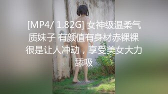 [MP4/ 1.82G] 女神级温柔气质妹子 有颜值有身材赤裸裸很是让人冲动，享受美女大力舔吸