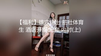 【福利】雄穴中出 筋壯体育生 酒店开操 无套 内射(上) 