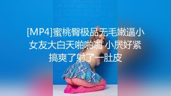 [MP4]蜜桃臀极品无毛嫩逼小女友大白天啪啪啪 小屄好紧搞爽了射了一肚皮