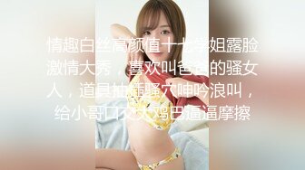 情趣白丝高颜值十七学姐露脸激情大秀，喜欢叫爸爸的骚女人，道具抽插骚穴呻吟浪叫，给小哥口交大鸡巴逼逼摩擦