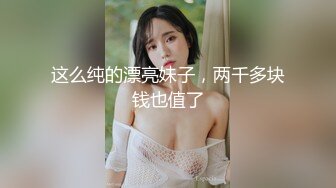 这么纯的漂亮妹子，两千多块钱也值了