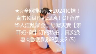 ★☆全网推荐☆★2024顶推！直击顶级淫乱现场！OF留洋华人淫乱聚会，绿帽夫妻【索菲娅-薇】订阅私拍，真实换妻肉欲轰趴群P乱交2 (5)