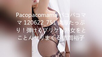 Pacopacomama パコパコママ 120622_751 肉厚たっぷり！弾けるプリケツ熟女をとことんヤりまくる 吉岡裕子