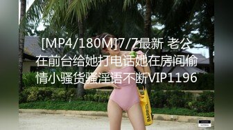 [MP4/180M]7/7最新 老公在前台给她打电话她在房间偷情小骚货骚淫语不断VIP1196