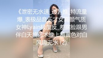 《泄密无水速_递》推_特流量爆_表极品音乐才女高颜气质女神Lyain极度反_差露脸跟男伴白天搞艺术晚上搞黄色对白风趣无水 (2)