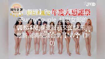 【自整理】Pornhub博主RopeBunnyCouple  红发女郎的调教 SM 享受被肛交的快乐  最新高清视频合集【NV】 (10)