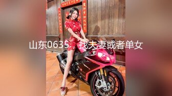 山东0635，找夫妻或者单女