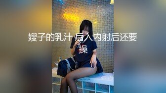 嫂子的乳汁 后入内射后还要操