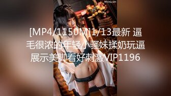 [MP4/1150M]1/13最新 逼毛很浓的年轻小骚妹揉奶玩逼展示美脚看好刺激VIP1196