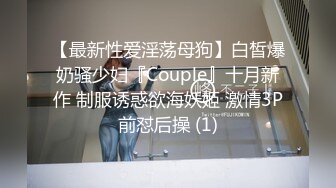 【最新性爱淫荡母狗】白皙爆奶骚少妇『Couple』十月新作 制服诱惑欲海妖姬 激情3P前怼后操 (1)