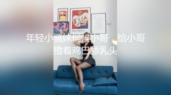 年轻小骚妹伺候小哥，给小哥撸着鸡巴舔乳头