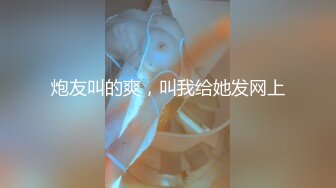 炮友叫的爽，叫我给她发网上