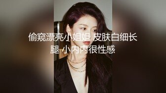 偷窥漂亮小姐姐 皮肤白细长腿 小内内很性感