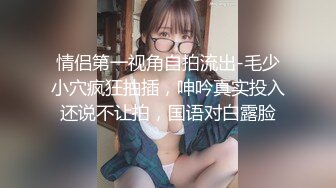 情侣第一视角自拍流出-毛少小穴疯狂抽插，呻吟真实投入还说不让拍，国语对白露脸