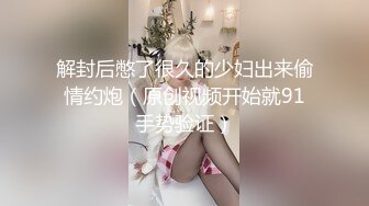 解封后憋了很久的少妇出来偷情约炮（原创视频开始就91手势验证）