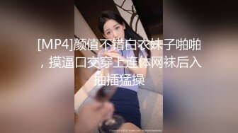 [MP4]颜值不错白衣妹子啪啪，摸逼口交穿上连体网袜后入抽插猛操