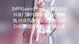 [MP4]aavv39.xyz@最新流出抖音门事件实则福利姬 野餐兔 抖音风裸体激情艳舞 动感DJ摇臀摆跨真想按在地上摩擦