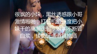 很飒的小妹，黑丝诱惑跟小哥激情啪啪，打桩机的速度把小妹干的高潮迭起，浪叫不断冒白浆，揉奶玩逼道具抽插