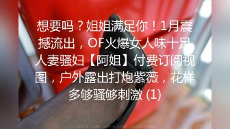 想要吗？姐姐满足你！1月震撼流出，OF火爆女人味十足人妻骚妇【阿姐】付费订阅视图，户外露出打炮紫薇，花样多够骚够刺激 (1)