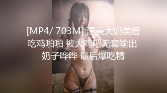 [MP4/ 703M] 漂亮大奶美眉吃鸡啪啪 被大鸡吧无套输出 奶子哗哗 最后爆吃精