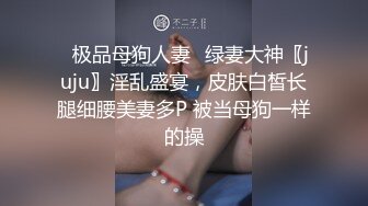 ✨极品母狗人妻✨绿妻大神〖juju〗淫乱盛宴，皮肤白皙长腿细腰美妻多P 被当母狗一样的操