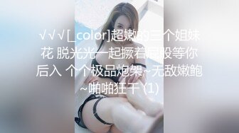 √√√[_color]超嫩的三个姐妹花 脱光光一起撅着屁股等你后入 个个极品炮架~无敌嫩鲍~啪啪狂干 (1)