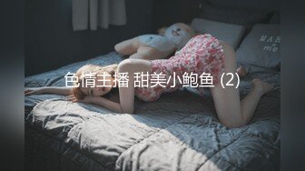 色情主播 甜美小鲍鱼 (2)