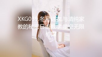 XKG039.冬月结衣.与清纯家教的秘密日语教学.星空无限传媒