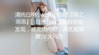 清纯白嫩小仙女小姐姐『萌之乖乖』✅白虎合租室友自慰被发现，被无情内射，美乳翘臀嫩穴 大鸡巴