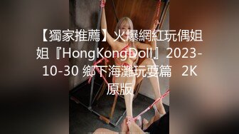 【獨家推薦】火爆網紅玩偶姐姐『HongKongDoll』2023-10-30 鄉下海灘玩耍篇☀2K原版