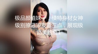 极品颜值妹子，模特身材女神级别撩骚狼友露三点，展现极品美鲍鱼1