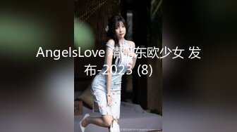 AngelsLove 精品东欧少女 发布-2023 (8)