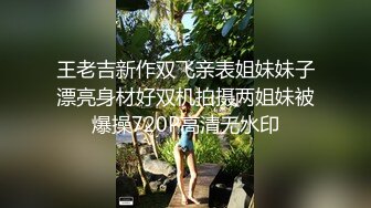 王老吉新作双飞亲表姐妹妹子漂亮身材好双机拍摄两姐妹被爆操720P高清无水印