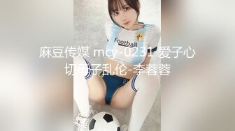 麻豆传媒 mcy-0231 爱子心切母子乱伦-李蓉蓉