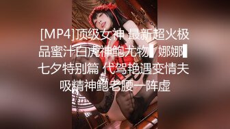 [MP4]顶级女神 最新超火极品蜜汁白虎神鲍尤物▌娜娜▌七夕特别篇 代驾艳遇变情夫 吸精神鲍老腰一阵虚